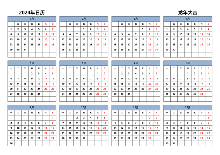 2024年日历 中文版 横向排版 周一开始